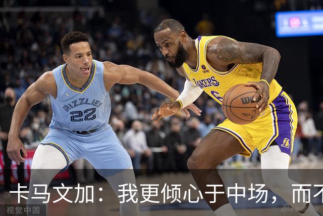 卡马文加：我更倾心于中场，而不仅是左后卫